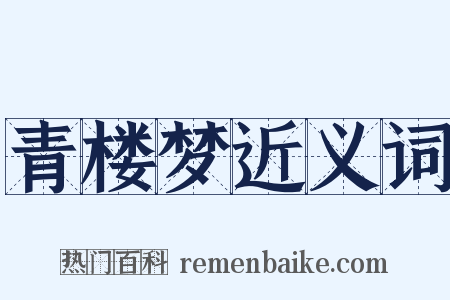 青楼梦近义词是什么意思的图片